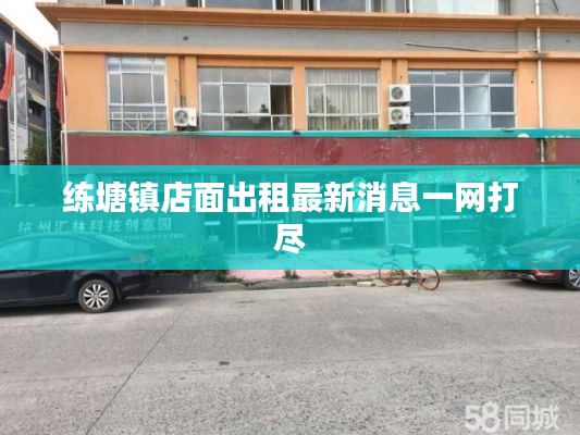 練塘鎮(zhèn)店面出租最新消息一網(wǎng)打盡