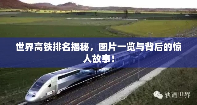 世界高鐵排名揭秘，圖片一覽與背后的驚人故事！