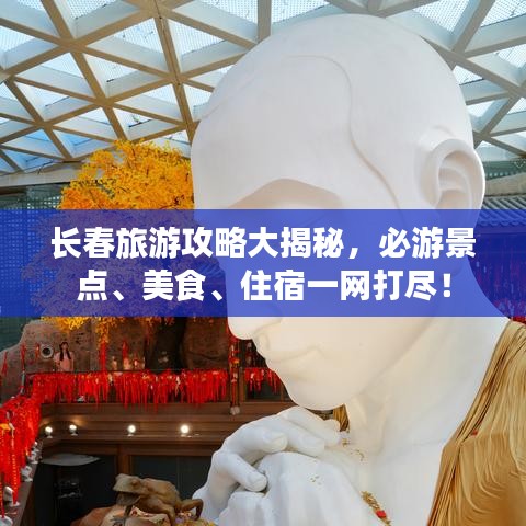 長春旅游攻略大揭秘，必游景點、美食、住宿一網打盡！