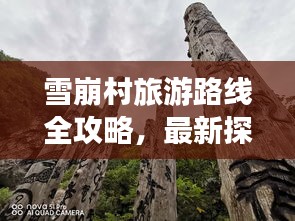雪崩村旅游路線全攻略，最新探索指南，帶你暢游秘境！