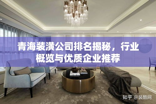 青海裝潢公司排名揭秘，行業(yè)概覽與優(yōu)質(zhì)企業(yè)推薦