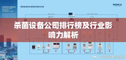 殺菌設備公司排行榜及行業(yè)影響力解析