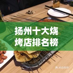揚州十大燒烤店排名榜單，美食之旅不容錯過！