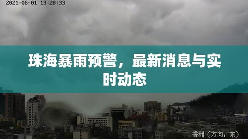 珠海暴雨預(yù)警，最新消息與實(shí)時(shí)動(dòng)態(tài)