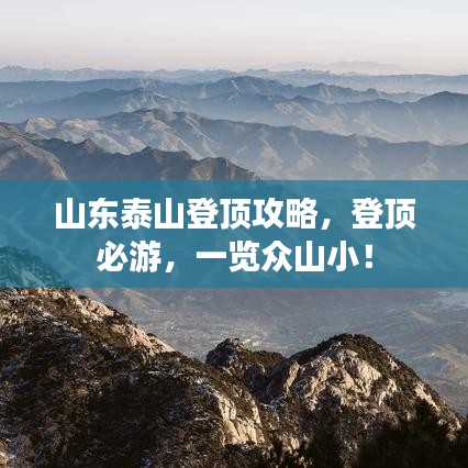 山東泰山登頂攻略，登頂必游，一覽眾山??！