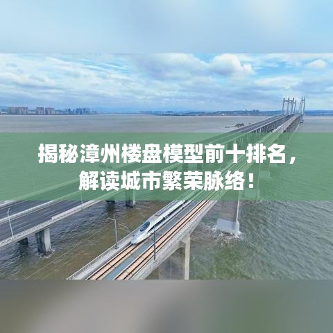 揭秘漳州樓盤(pán)模型前十排名，解讀城市繁榮脈絡(luò)！