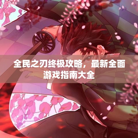 全民之刃終極攻略，最新全面游戲指南大全