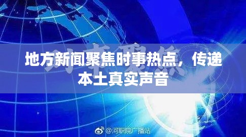 地方新聞聚焦時事熱點，傳遞本土真實聲音