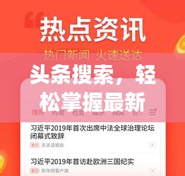 頭條搜索，輕松掌握最新資訊的有效方法