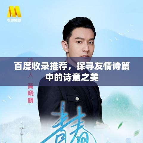 百度收錄推薦，探尋友情詩(shī)篇中的詩(shī)意之美