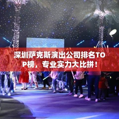 深圳薩克斯演出公司排名TOP榜，專業(yè)實力大比拼！