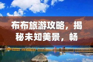 布布旅游攻略，揭秘未知美景，暢游無限風(fēng)光
