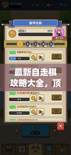 最新自走棋攻略大全，頂尖玩家的必勝指南！