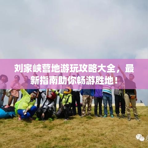 劉家峽營(yíng)地游玩攻略大全，最新指南助你暢游勝地！