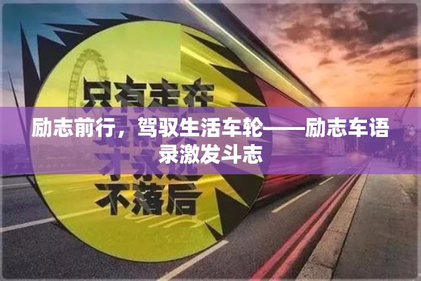 勵(lì)志前行，駕馭生活車輪——?jiǎng)?lì)志車語(yǔ)錄激發(fā)斗志