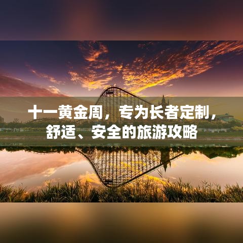 十一黃金周，專為長(zhǎng)者定制，舒適、安全的旅游攻略
