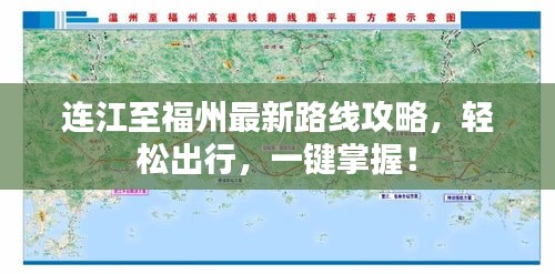 連江至福州最新路線攻略，輕松出行，一鍵掌握！