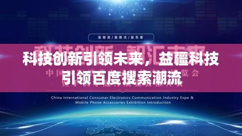 科技創(chuàng)新引領(lǐng)未來，益疆科技引領(lǐng)百度搜索潮流