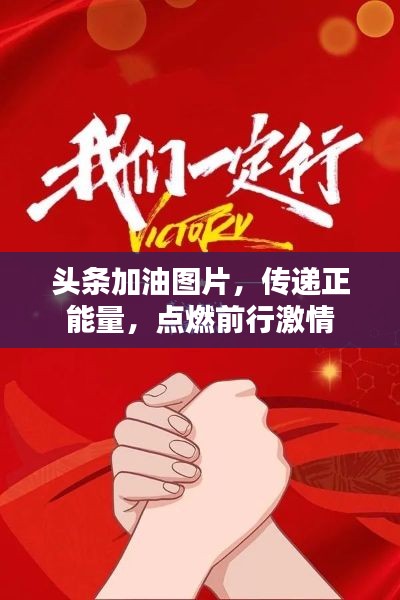 頭條加油圖片，傳遞正能量，點燃前行激情
