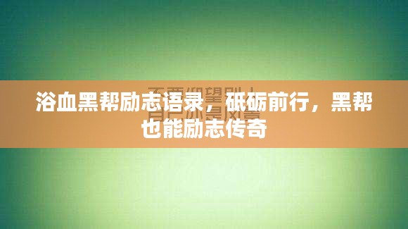 浴血黑幫勵志語錄，砥礪前行，黑幫也能勵志傳奇