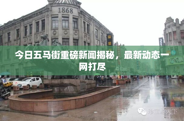 今日五馬街重磅新聞揭秘，最新動態(tài)一網(wǎng)打盡