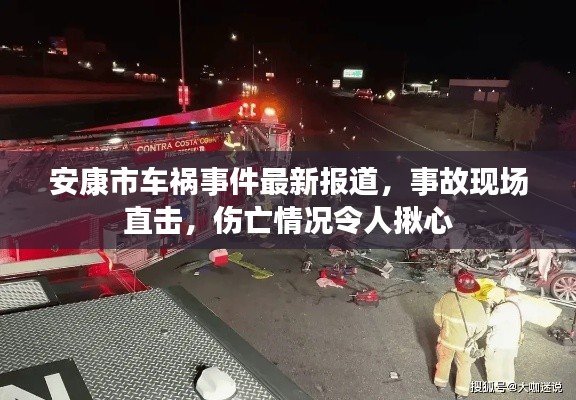 安康市車禍?zhǔn)录钚聢蟮?，事故現(xiàn)場直擊，傷亡情況令人揪心
