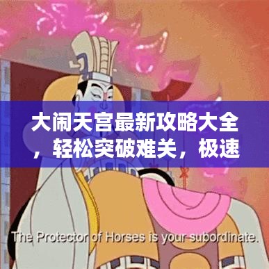 大鬧天宮最新攻略大全，輕松突破難關(guān)，極速通關(guān)秘籍！