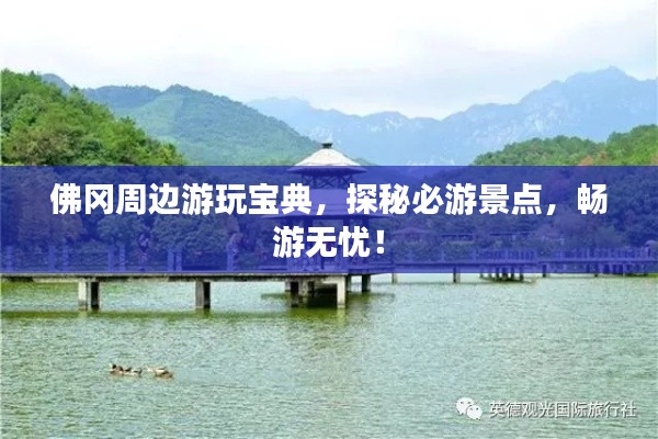 佛岡周邊游玩寶典，探秘必游景點，暢游無憂！