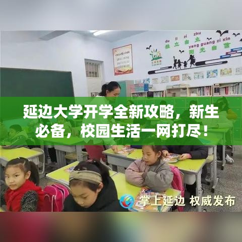 延邊大學(xué)開(kāi)學(xué)全新攻略，新生必備，校園生活一網(wǎng)打盡！