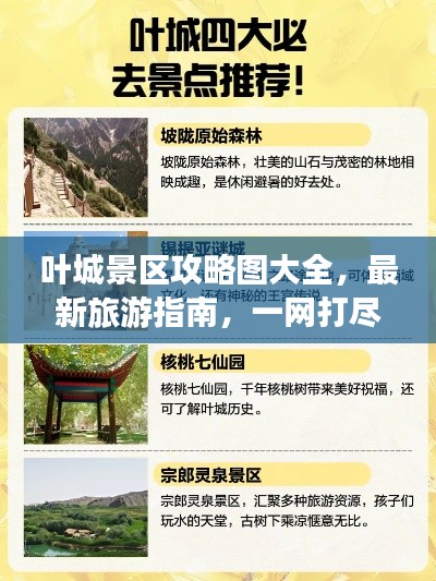 葉城景區(qū)攻略圖大全，最新旅游指南，一網(wǎng)打盡！