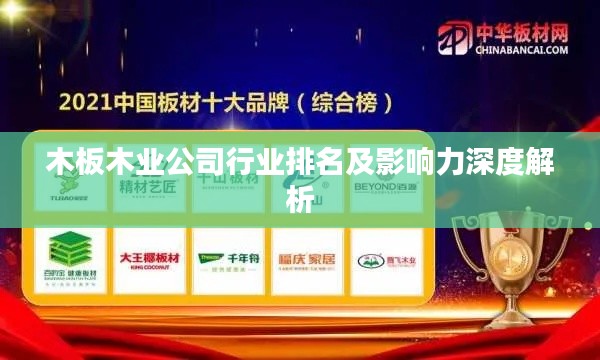 木板木業(yè)公司行業(yè)排名及影響力深度解析