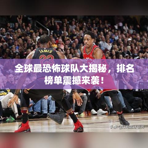 全球最恐怖球隊大揭秘，排名榜單震撼來襲！