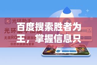 百度搜索勝者為王，掌握信息只需一鍵百度！