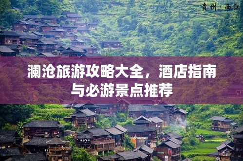 瀾滄旅游攻略大全，酒店指南與必游景點(diǎn)推薦