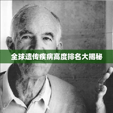 全球遺傳疾病高度排名大揭秘