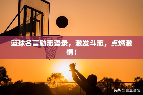 籃球名言勵志語錄，激發(fā)斗志，點燃激情！