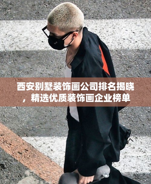 西安別墅裝飾畫公司排名揭曉，精選優(yōu)質(zhì)裝飾畫企業(yè)榜單