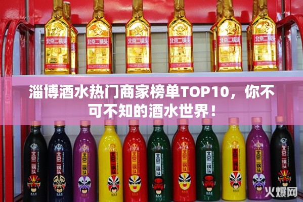 淄博酒水熱門商家榜單TOP10，你不可不知的酒水世界！