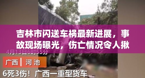吉林市閃送車禍最新進(jìn)展，事故現(xiàn)場(chǎng)曝光，傷亡情況令人揪心