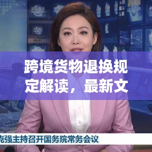 跨境貨物退換規(guī)定解讀，最新文件概覽