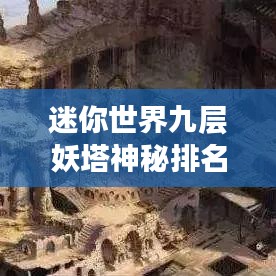 迷你世界九層妖塔神秘排名大揭秘
