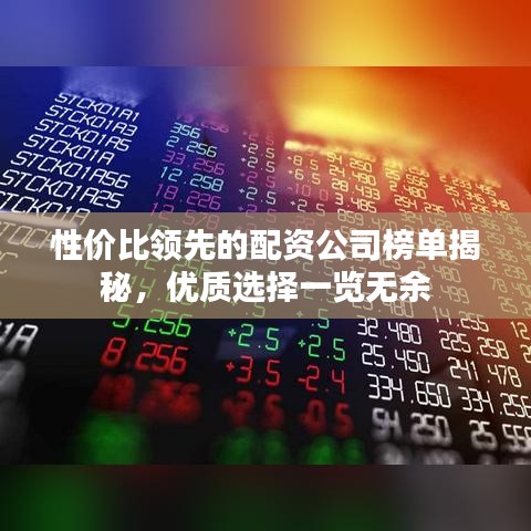 性價比領(lǐng)先的配資公司榜單揭秘，優(yōu)質(zhì)選擇一覽無余