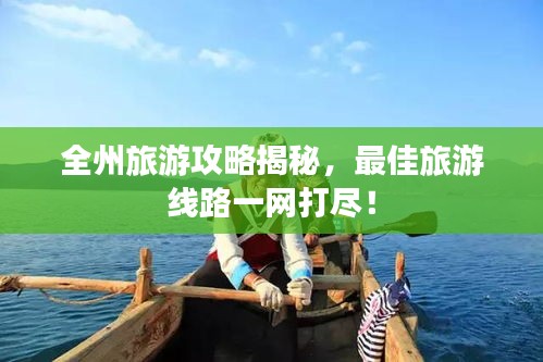 全州旅游攻略揭秘，最佳旅游線路一網(wǎng)打盡！
