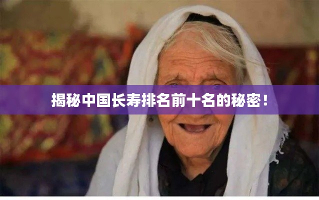 揭秘中國長壽排名前十名的秘密！