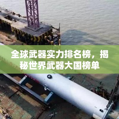 全球武器實(shí)力排名榜，揭秘世界武器大國(guó)榜單