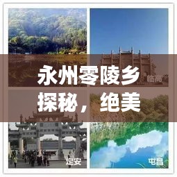 永州零陵鄉(xiāng)探秘，絕美景點(diǎn)、地道美食、旅行攻略一網(wǎng)打盡