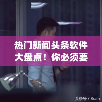 熱門新聞?lì)^條軟件大盤點(diǎn)！你必須要知道的資訊閱讀神器