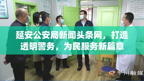延安公安局新聞?lì)^條網(wǎng)，打造透明警務(wù)，為民服務(wù)新篇章