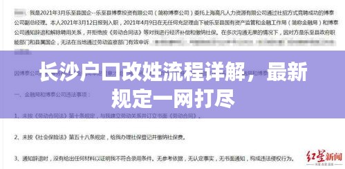長沙戶口改姓流程詳解，最新規(guī)定一網(wǎng)打盡