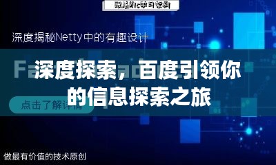 深度探索，百度引領(lǐng)你的信息探索之旅